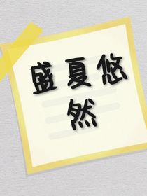 盛夏悠然