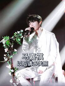 馬嘉祺：以后請多關(guān)照