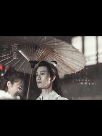 综影视魔教西皮