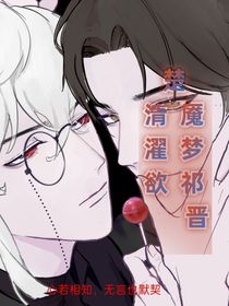楚清濯欲，魇梦祁晋
