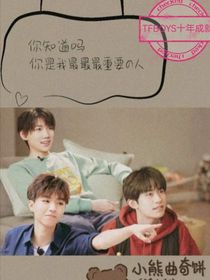 TFBOYS十年成就