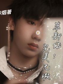 苏新皓：完美无瑕