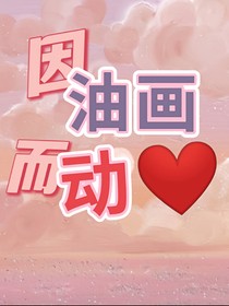 因油画而动心