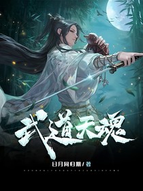 武道天魂
