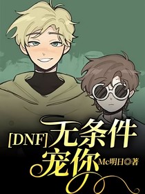 DNF无条件宠你