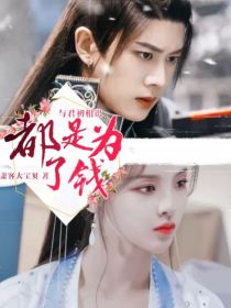 与君初相识：都是为了钱