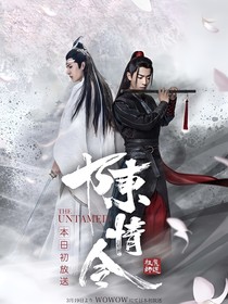 陳情令：情深