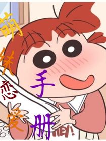 萌妹戀愛手冊