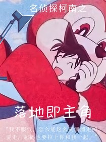 名偵探柯南：落地即主角