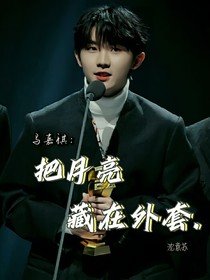 把月亮藏在外套
