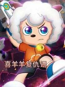 喜羊羊复仇记a