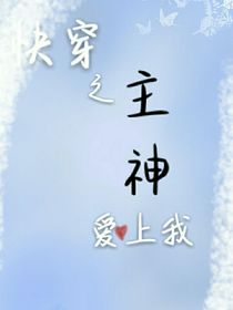 快穿之主神爱上我