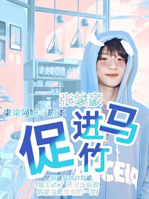 張峻豪：促進(jìn)竹馬