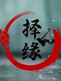 擇緣