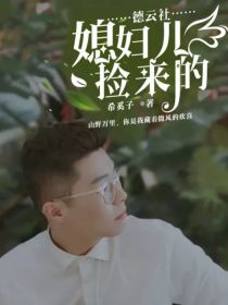 德云社：媳妇儿捡来的