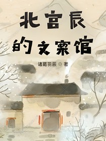北宮辰的文案館