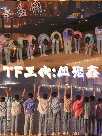 TF三代：團(tuán)寵鑫