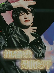 朱志鑫：抱著我別放開