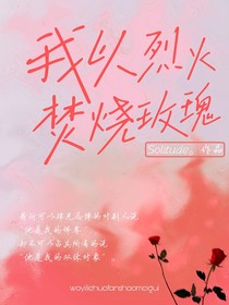 我以烈火焚烧玫瑰