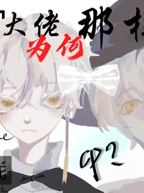 大佬为何那样