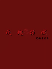 玫瑰領(lǐng)域