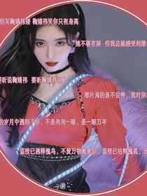 鞠婧祎——配鞠摘星