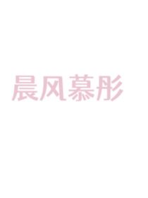 晨風(fēng)慕彤