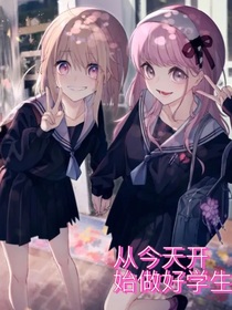 从今天开始当好学生