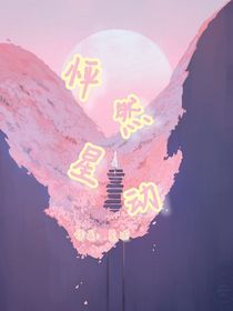 悄然星動(dòng)