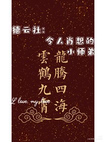 德云社：令人肖想的小师弟