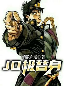JO极替身