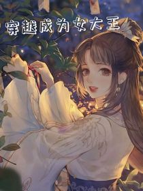 穿越成为女大王
