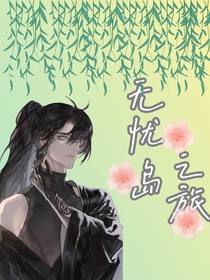 无忧岛之旅——d266