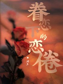眷恋下的恋倦