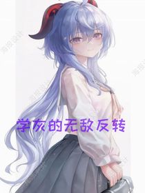 学灰的无敌反转