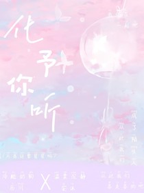 化予你听