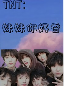 TNT：妹妹你好香