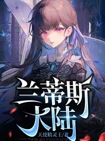 兰蒂斯大陆