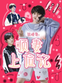张峻豪：顺妻上位记
