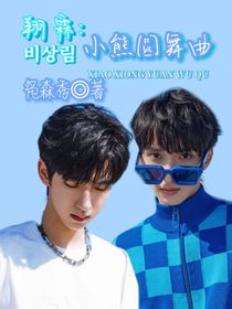 小熊圓舞曲