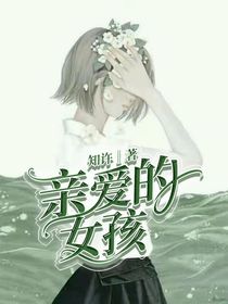 亲爱的女孩儿