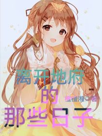 离开地府的那些日子