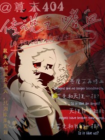 傳說之嗜血