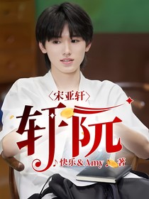 宋亚轩：轩阮