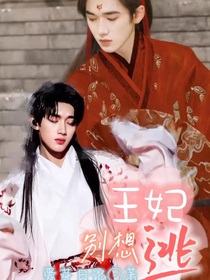 宋亞軒：王妃別想逃