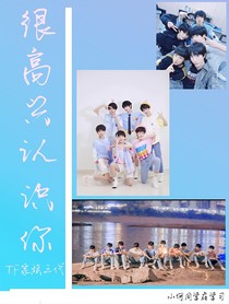 TF家族三代：很高兴认识你