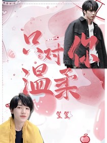 文軒：只對你溫柔