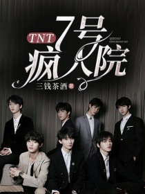 TNT：7号疯人院