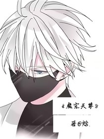 魔宠天尊