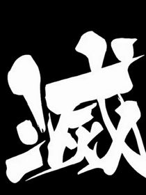 鬼灭之刃聊天群柚……